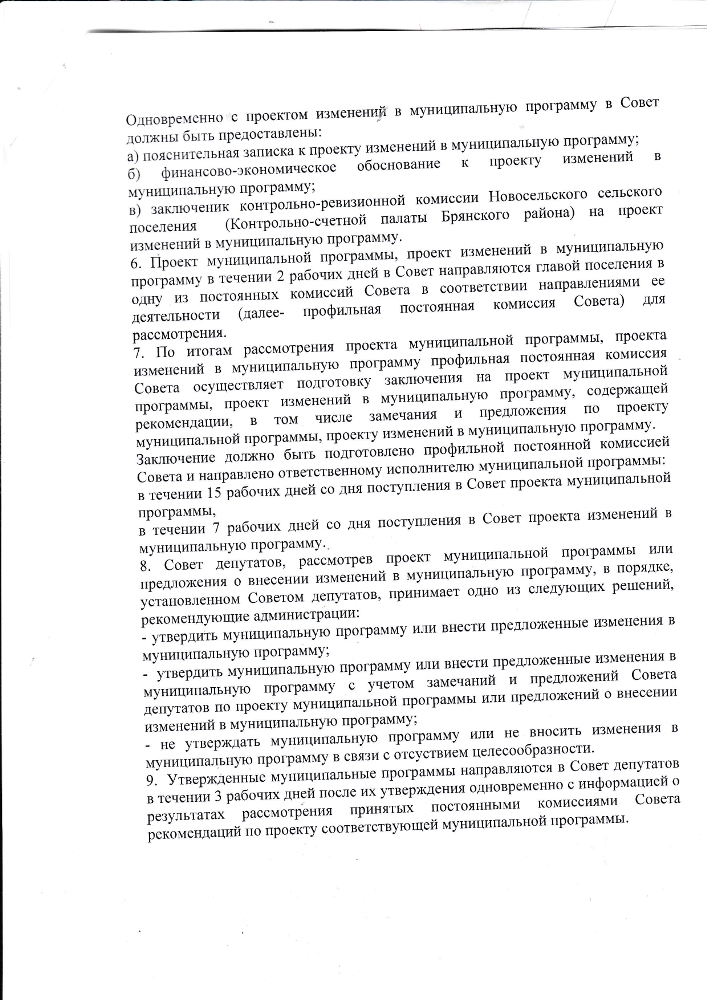 Об утверждении порядка рассмотрения Новосельским сельским Советом народных депутатов проектов муниципальных программ и предложений о внесении в них изменений