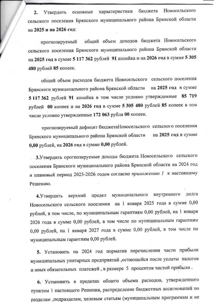 О бюджете Новосельского сельского поселения Брянского муниципального района Брянской области на 2024 год и плановый период  2025 и 2026 годов