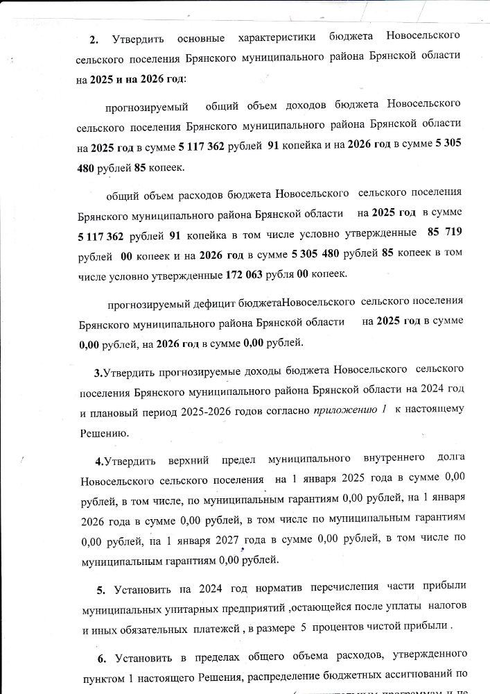 О бюджете Новосельского сельского поселения Брянского муниципального района Брянской области на2024 год и плановый период 2025 и 2026 годов